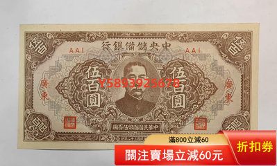 中央儲備銀行伍佰圓加蓋廣東  古幣 老物件 老貨【古雅庭軒】-2193