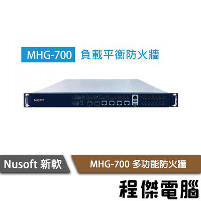 【NUSOFT 新軟】MHG-700 取代 NFW-650 多功能防火牆 保固2年 實體店家『高雄程傑電腦』