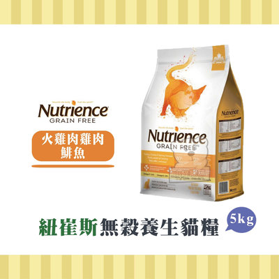 【小綠寵舖】Nutrience 紐崔斯 養生低敏無穀糧 火雞+雞肉+鯡魚 5kg 貓糧