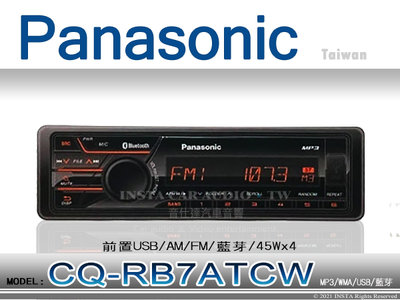 音仕達汽車音響 國際牌Panasonic CQ-RB7ATCW 前置USB/MP3/AM/FM/藍芽 主機 45Wx4