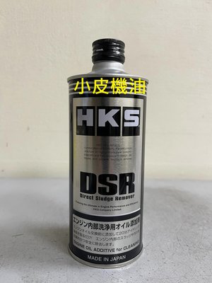 【小皮機油】日製 HKS DSR 引擎清洗劑 油泥去除劑 Direct Sludge Remover 400ml 洗油泥