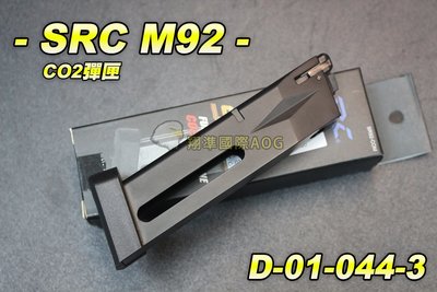 【翔準軍品AOG】【SRC】M92 CO2彈匣 全金屬 CO2槍 退膛手槍 後座力手槍 SR92 D-01-044-3