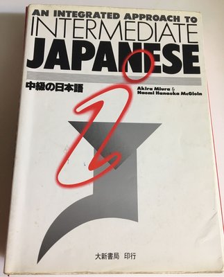 中級日本語 an inter grated approach to intermediate Japanese