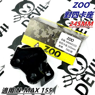 ZOO 對四卡座 卡座 對四卡鉗座 卡鉗座 對四 245MM 適用 N-MAX NMAX N MAX N妹 155