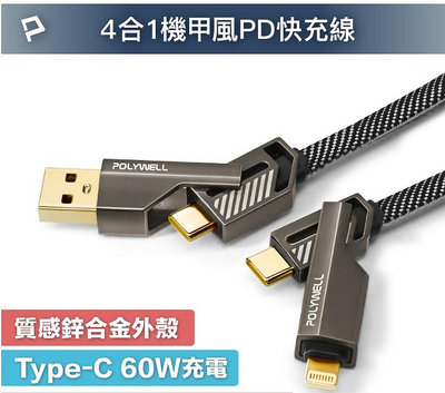 POLYWELL 四合一機甲PD編織快充線 USB+C+Lightning 適用蘋果 i15 安卓