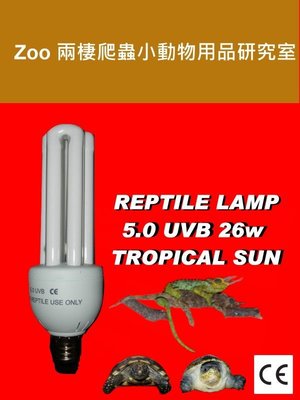 潮濕雨林型爬蟲專用 5.0 UVB 26w "TROPICAL" 含UVA UVB 太陽燈泡 沒曬太陽或日曬不足環境適用