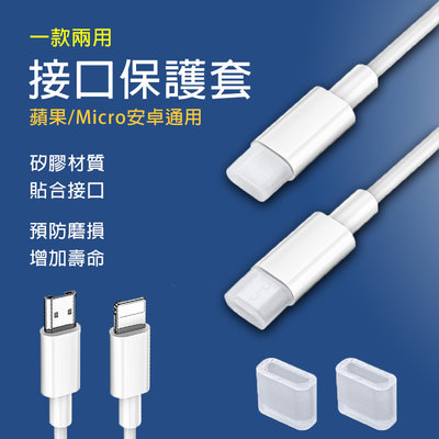 【5入5元】Micro/iPhone/TypeC 充電線保護套 矽膠材質 充電線防塵套 蘋果/安卓