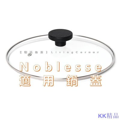 KK精品[限加購] Neoflam 大貴族系列專用鍋蓋 Noblesse 鍋蓋 強化玻璃鍋蓋