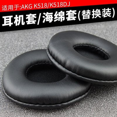 特賣-保護套 AKG愛科技K518海綿套K518DJ耳機套K81耳罩ZX310耳套K518LE