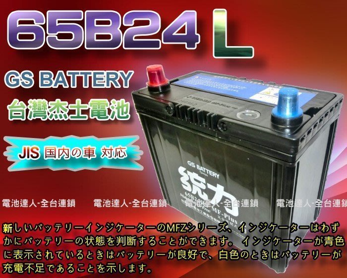 【鋐瑞電池】GS電瓶 杰士 65B24L 統力汽車電池 SENTRA LIVINA MARCH TIIDA 55B24L | Yahoo奇摩拍賣
