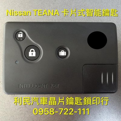 【台南-利民汽車晶片鑰匙】NISSAN TEANA卡片式智能鑰匙(2004-2008)