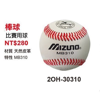 好鏢射射~~ 【美津濃MIZUNO】天然牛皮棒球比賽用球（顆）2OH-30310