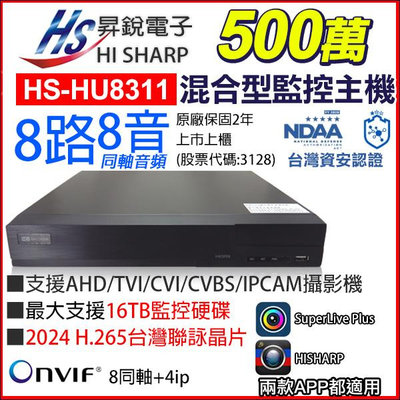 【昇銳公司貨】HS-HU8311 H.265 昇銳 HISHARP 8路 8聲同軸音頻 500萬 台灣製 監視器
