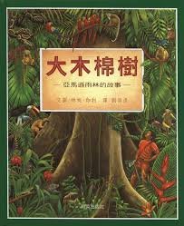 【大衛】和英 大木棉樹－亞馬遜雨林的故事