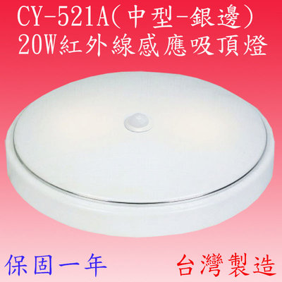 【豐爍】CY-521A 20W紅外線感應吸頂燈(中型-銀邊-全電壓-台灣製造) (滿2000元以上送一顆LED燈泡)