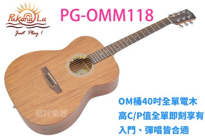【補貨中】Pukanala PG-OMM118 全單板 桃花心木 民謠吉他 木吉他 電木吉他 茗詮