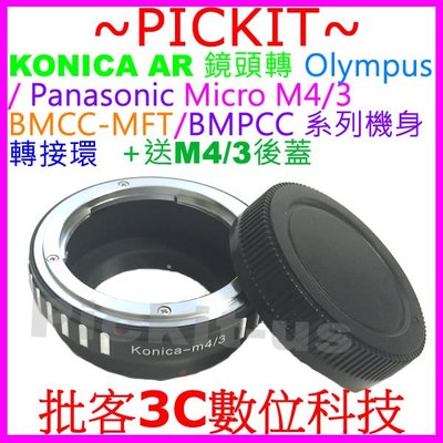 送後蓋 精準 KONICA AR鏡頭轉Micro M 4/3 M43 M4/3 BMPCC BMCC MFT相機身轉接環