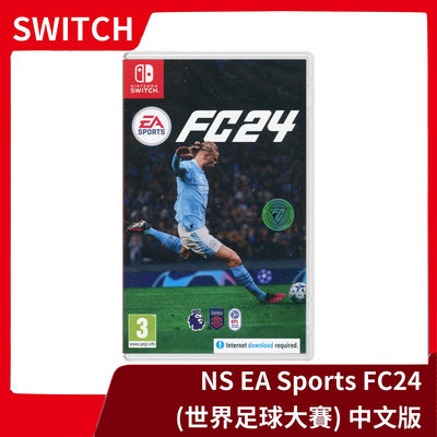 【全新現貨】NS 任天堂 Switch EA SPORTS FC 24 中文版 足聯 足盟 世足 世界足球【一樂電玩】