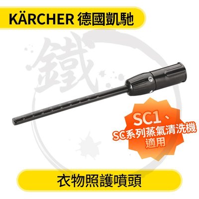 ＊小鐵五金＊Karcher 德國凱馳 衣物照護噴頭(1入)＊SC1 SC系列蒸氣清洗機可參考