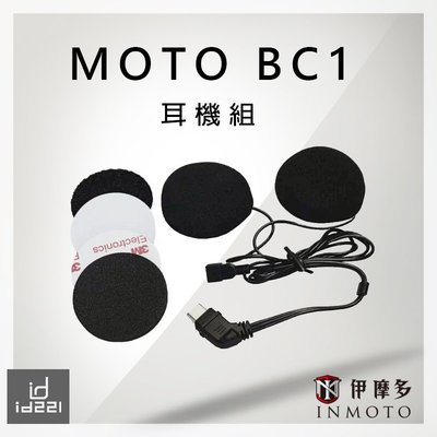 伊摩多【配件】 ID221 MOTO BC1 用 耳機組 藍芽耳機行車紀錄器