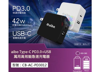 42W急速閃充高效能Type-C/PD3.0/USB 萬用充電器 PD充電器 USB充電器 CB-AC-PD3012