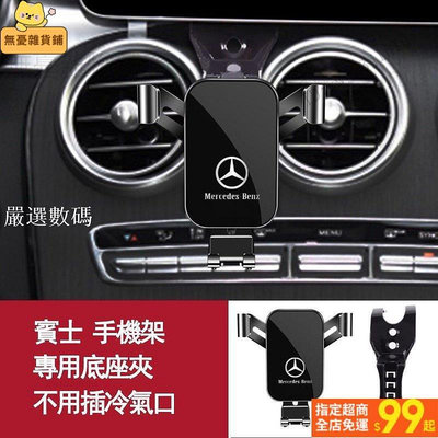 台灣出貨🚚賓士手機架 Benz w205 c300 w206 c200 c180 glc300 cla-嚴選數碼