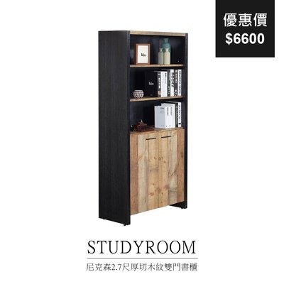 【祐成傢俱】尼克森2.7尺厚切木紋雙門書櫃