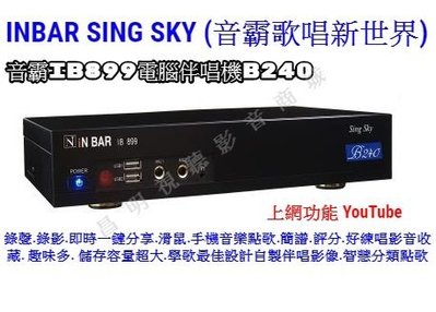 【昌明視聽】高畫質 iN BAR 音霸點歌機 IB899 B240 智慧型快速注音點歌 手機WIFI點歌