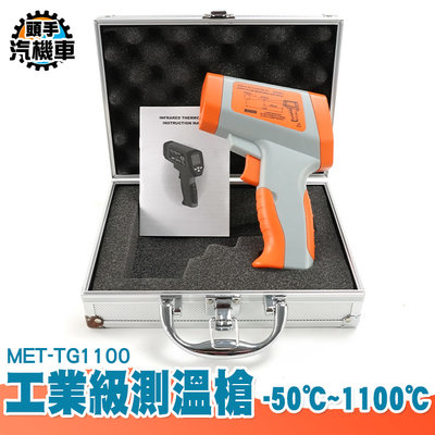 《頭手汽機車》紅外線測溫器 MET-TG1100 CE工業級 蜂鳴鳴響 機械溫度測量 蜂鳴警報 背光功能 紅外線測溫