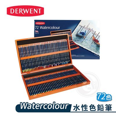 『ART小舖』DERWENT英國德爾文 Watercolour水性色鉛筆 72色 木盒裝 單盒