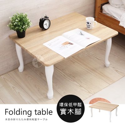 【澄境】低甲醛撞色可折疊和室桌 TA085 茶几桌 咖啡桌 折疊桌 邊桌 矮桌 台灣製