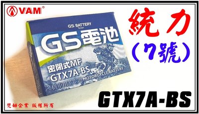 ξ梵姆ξ GS 統力電池 7號 GTX7A-BS,此賣場價格無保固..但有附發票