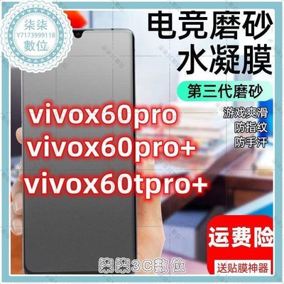 『柒柒3C數位』vivoX60tpro+鋼化水凝膜x60pro+磨砂手機膜PRO全屏覆蓋防窺保護膜