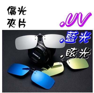 經濟部CNS檢驗合格 (盒裝) 可掀式 偏光太陽眼鏡 近視族 偏光夾片 偏光鏡片 墨鏡 抗UV400 G1303