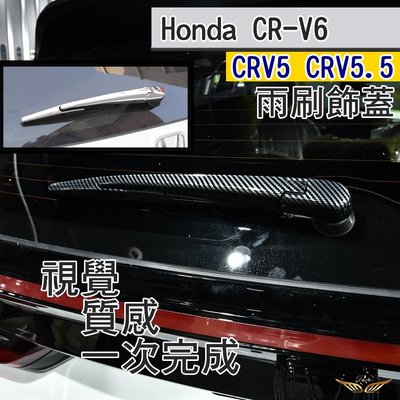 CRV6 CRV5 CRV5.5 雨刷蓋 (飛耀) 後雨刷飾蓋 電鍍蓋 碳籤紋 飾條 雨刷 配件 雨刷 CRV6 配件