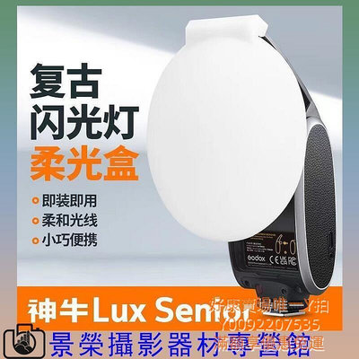 柔光盒適用神牛Lux Senior復古閃光燈柔光盒柔光罩機頂閃光燈柔光器具 全台最大的網路購物