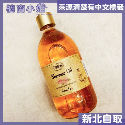 ☆櫥窗小姐☆ SABON 系列 沐浴油 500ml 玫瑰茶語 可自取 含稅價