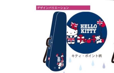 律揚樂器~【sanrio】KITTY 小提琴雨衣可收納( 三角盒用)剩4/1用