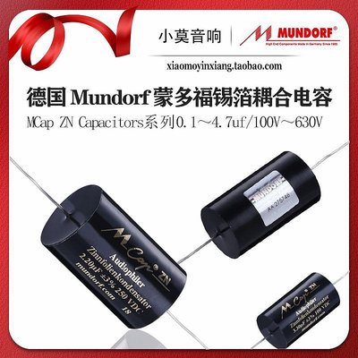 德國 Mundorf 蒙多福 Mcap Zn 錫箔系列聚丙烯音箱分頻器耦合電容