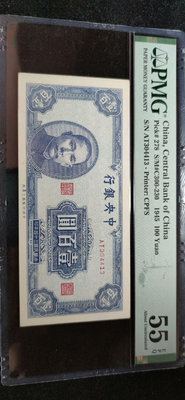 1945年民國34年中央銀行壹百圓100元，pmg55epq