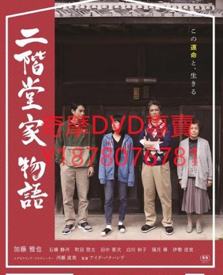 DVD 2019年 二階堂家物語 電影