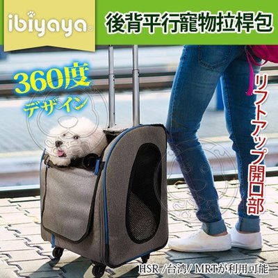 【🐱🐶培菓寵物48H出貨🐰🐹】IBIYAYA 依比呀呀》FC1705新LISO後背平行寵物拉桿包 特價2749元