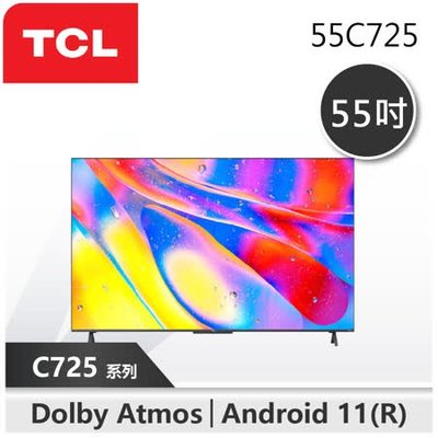 (新北新莊 名展音響)【TCL】55吋 C725系列 QLED 聯網電視 含基本安裝