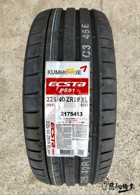 全新輪胎 KUMHO 錦湖 PS91 225/40-19 韓國製 (含安裝)