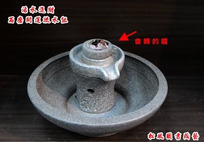 【活水進財】 石磨開運流水組/石來運轉/聚寶盆