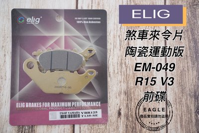 煞車來令片 ELIG 陶瓷版 EM-049 運動 來令片 來令 煞車皮 適用 山葉 R15 V3