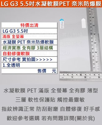 GMO 現貨特價出清LG G3 5.5吋 水凝膜PET奈米防爆軟膜全螢幕全透明經濟實惠自動修復軟膜 全有膠3層結構