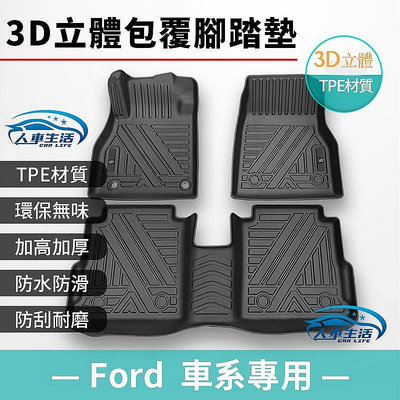 【淘米家居配件】【Ford 福特】TPE 立體腳踏墊 腳踏墊 Focus Kuga Active Mondeo 非海馬腳踏墊滿599免運