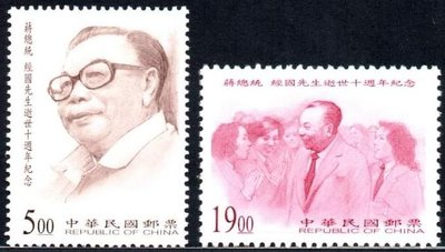 紀266 中華郵政 蔣總統經國先生逝世十週年紀念郵票 蔣經國 小蔣