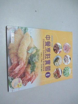 欣欣小棧  中餐烹飪實習I》ISBN:9789863082590|台科大|彭建治(W1櫃24袋)